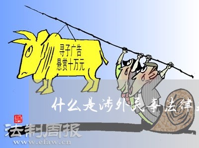 什么是涉外民事法律关系