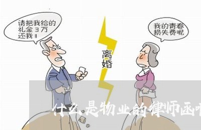 什么是物业的律师函啊/2023042463594