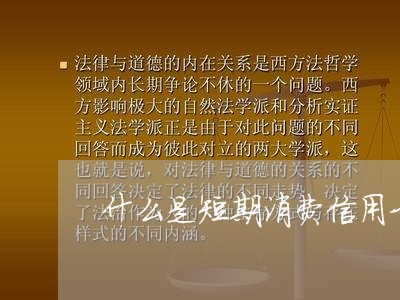 什么是短期消费信用卡逾期/2023030161895