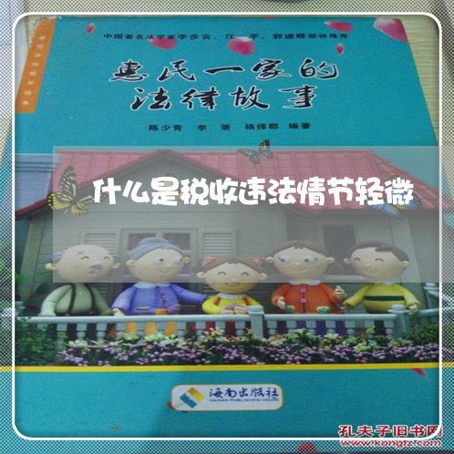 什么是税收违法情节轻微