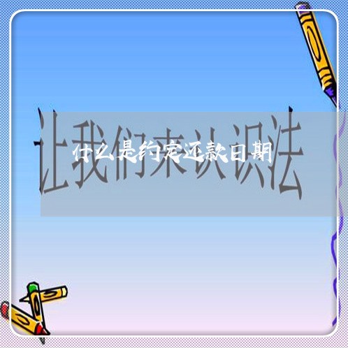 什么是约定还款日期/2023030186039