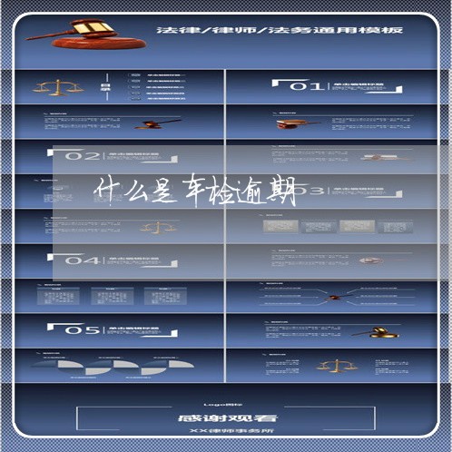 什么是车检逾期 什么是车检逾期