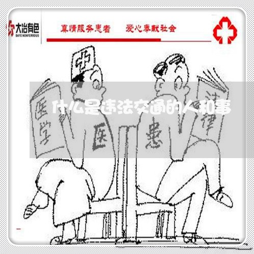 什么是违法交通的人和事 什么是违法交通的人和事