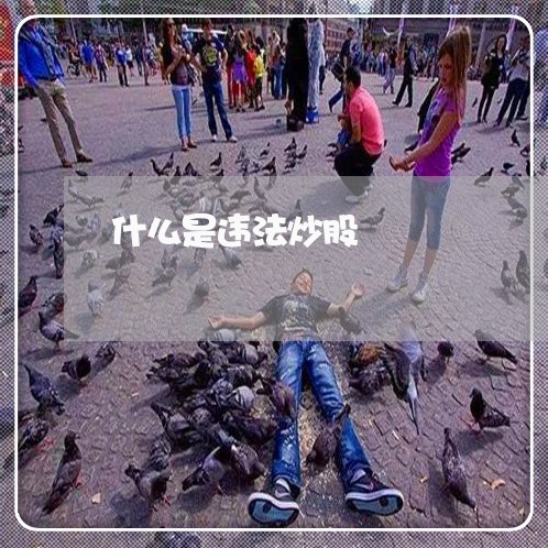 什么是违法炒股