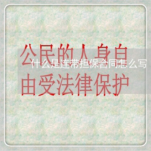 什么是连带担保合同怎么写/2023030211613