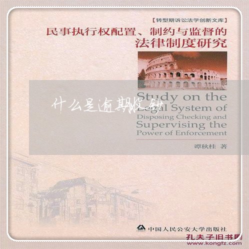 什么是逾期收钞 什么是逾期收钞