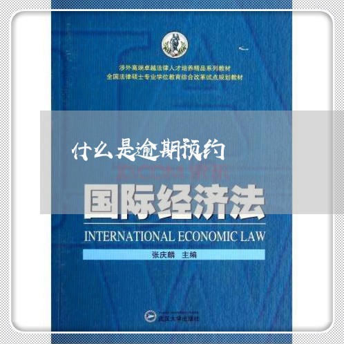 什么是逾期预约 什么是逾期预约