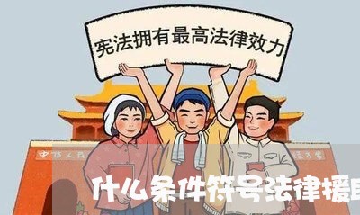 什么条件符号法律援助