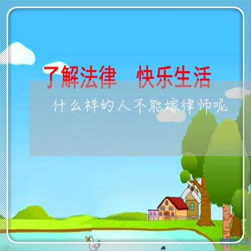 什么样的人不能嫁律师呢