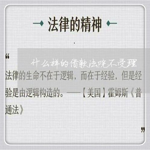 什么样的借款法院不受理