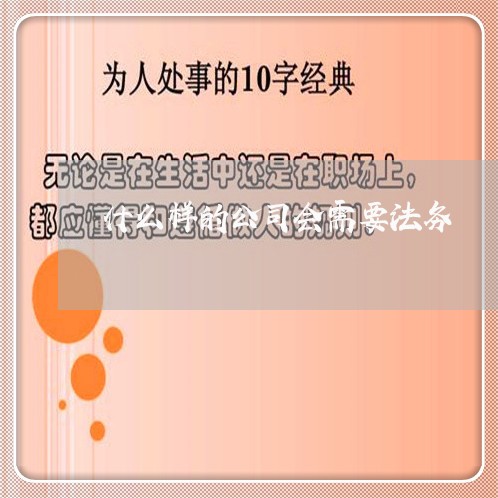 什么样的公司会需要法务 什么样的公司会需要法务