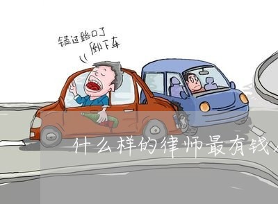 什么样的律师最有钱人呢/2023060136248