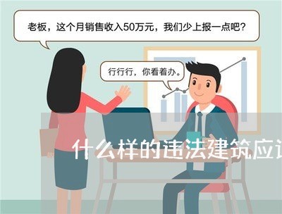 什么样的违法建筑应该拆除