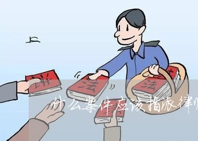 什么案件应该指派律师为其/2023060273504