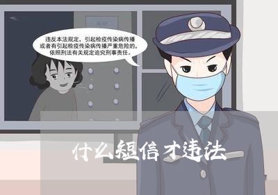 什么短信才违法