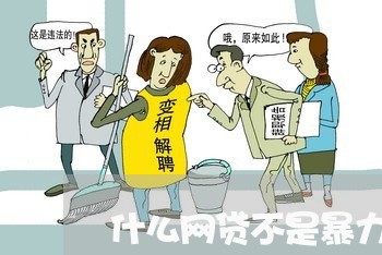 什么网贷不是暴力催收