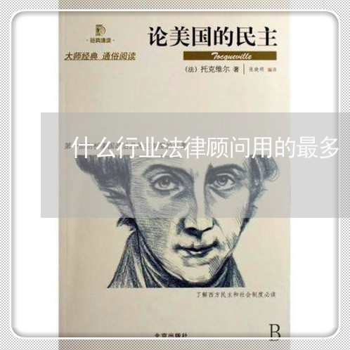 什么行业法律顾问用的最多/2023061809894