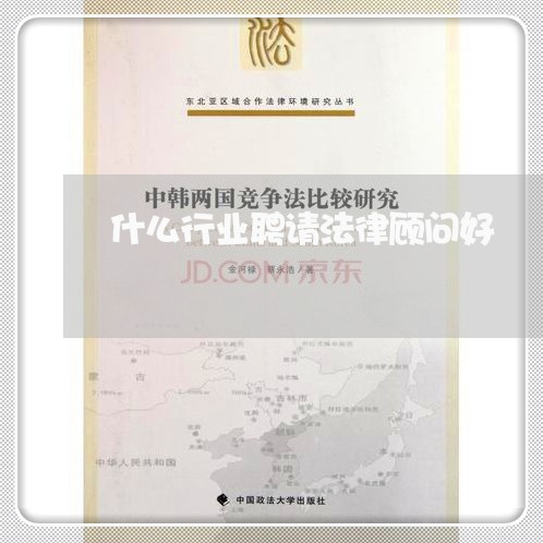 什么行业聘请法律顾问好/2023061836251