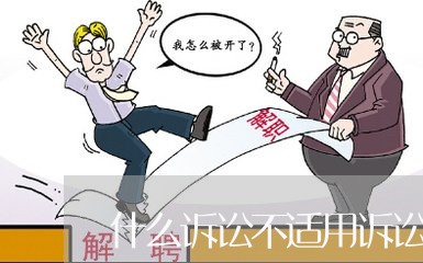 什么诉讼不适用诉讼时效 什么诉讼不适用诉讼时效