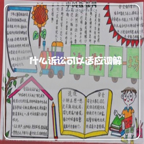 什么诉讼可以适应调解