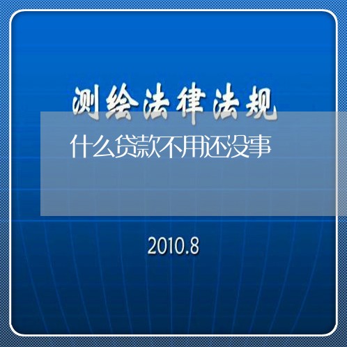 什么贷款不用还没事/2023061883027