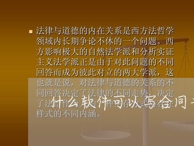 什么软件可以写合同书/2023040430371