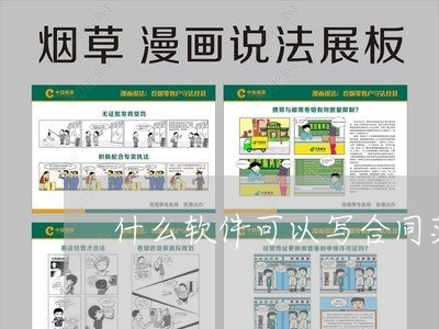 什么软件可以写合同范本 什么软件可以写合同范本