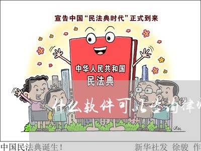 什么软件可以咨询律师不收费的