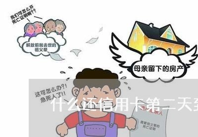 什么还信用卡第二天到/2023090806160