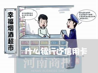 什么银行还信用卡/2023071630625