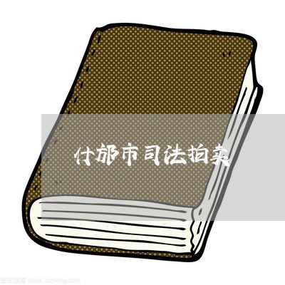 什邡市司法拍卖 什邡市司法拍卖