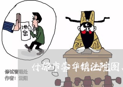 什邡市蓥华镇法院图片