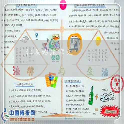 仁县的法律文 仁县的法律文