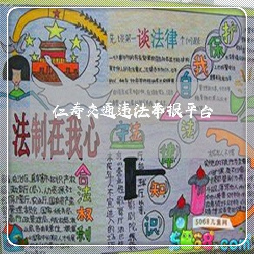 仁寿交通违法举报平台 仁寿交通违法举报平台