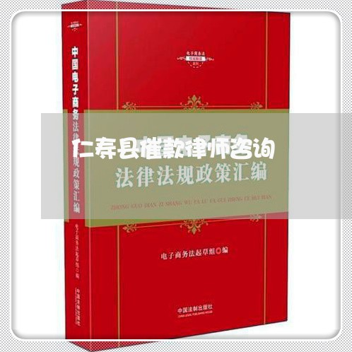 仁寿县催款律师咨询