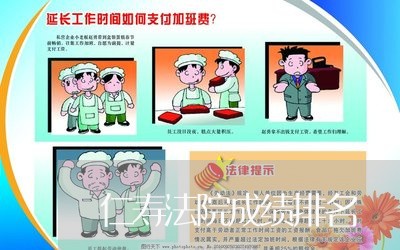 仁寿法院成绩排名 仁寿法院成绩排名
