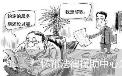 仁怀市法律援助中心怎么样