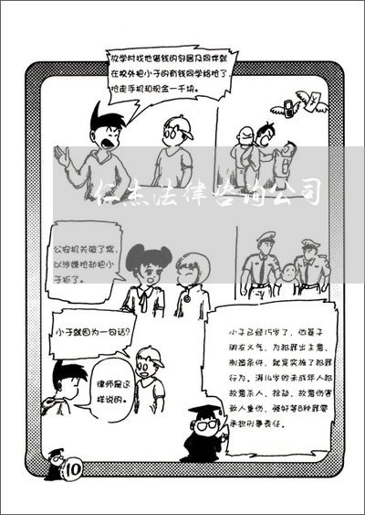 仁杰法律咨询公司 仁杰法律咨询公司