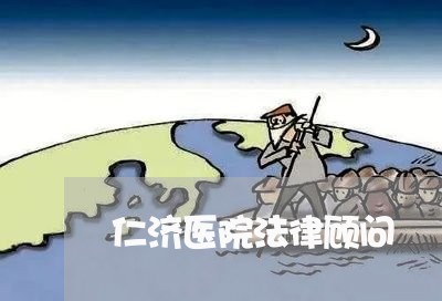 仁济医院法律顾问 仁济医院法律顾问