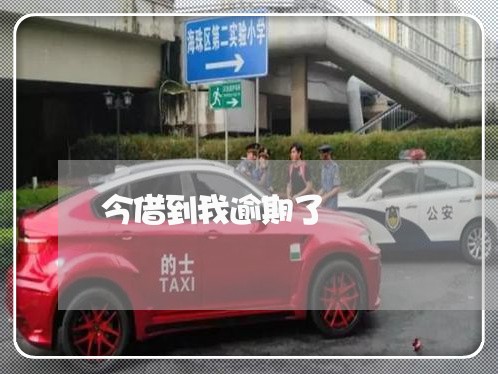 今借到我逾期了 今借到我逾期了