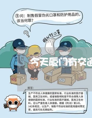 今天厦门有交通事故吗最新/2023060998173