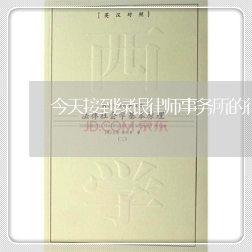 今天接到绿银律师事务所的律师函 今天接到绿银律师事务所的律师函