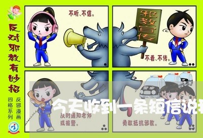 今天收到一条短信说我逾期/2023030138378 今天收到一条短信说我逾期/2023030138378