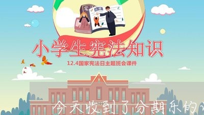 今天收到了分期乐的诉讼告知函 今天收到了分期乐的诉讼告知函