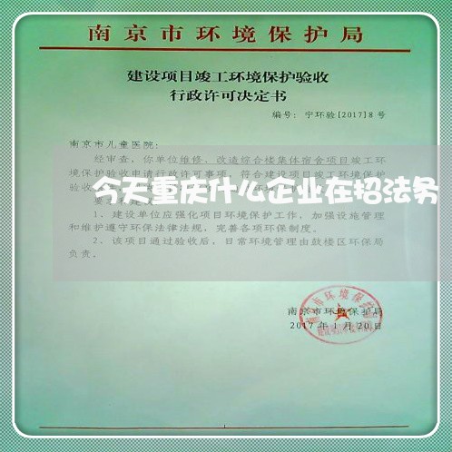 今天重庆什么企业在招法务 今天重庆什么企业在招法务