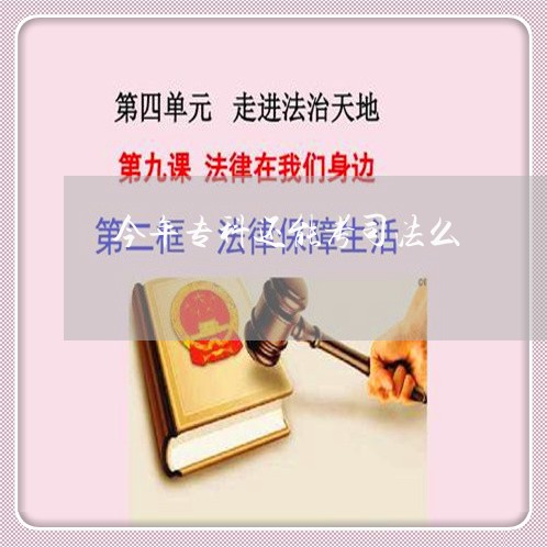 今年专科还能考司法么 今年专科还能考司法么