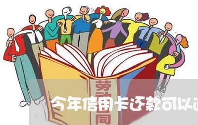 今年信用卡还款可以逾期吗/2023062958303