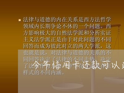 今年信用卡还款可以逾期吗/2023071926251