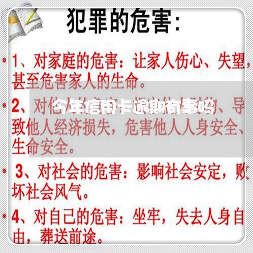 今年信用卡逾期有事吗 今年信用卡逾期有事吗