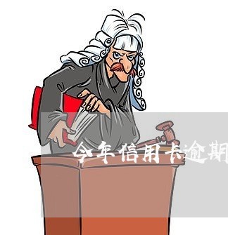 今年信用卡逾期有什么政策